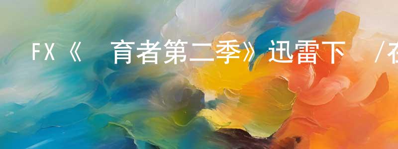 曹德剛的動漫綜藝大全,FX《養育者第二季》迅雷下載/在線觀看/百度云-都市/情感-美劇天堂